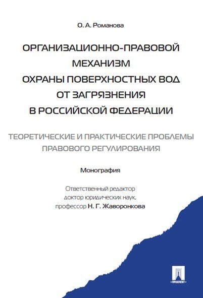 Организационно-правовой механизм охраны поверхностных вод от загрязнения в РФ.-М.:Проспект,2017. 220244