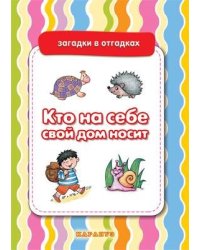 Загадки в отгадках. Кто на себе свой дом носит для детей 5-7 лет