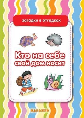 Загадки в отгадках. Кто на себе свой дом носит для детей 5-7 лет