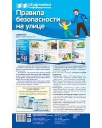Ширмочки информационные. Правила безопасности на улице 1000х330 мм