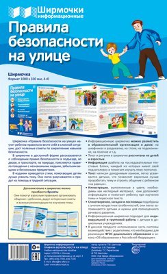 Ширмочки информационные. Правила безопасности на улице 1000х330 мм