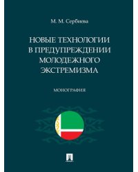 Новые технологии в предупреждении молодежного экстремизма. Монография.-М.:Проспект,2025. 248002