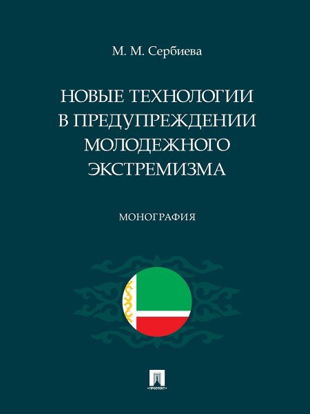 Новые технологии в предупреждении молодежного экстремизма. Монография.-М.:Проспект,2025. 248002