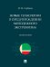 Новые технологии в предупреждении молодежного экстремизма. Монография.-М.:Проспект,2025. 248002
