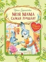 ДК Моя мама самая лучшая Сказочные истории