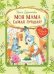 ДК Моя мама самая лучшая Сказочные истории