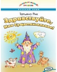 ЗУ Здравствуйте, Имя Существительное Занимательный учебник.