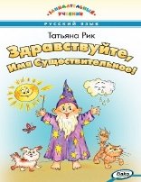 ЗУ Здравствуйте, Имя Существительное Занимательный учебник.