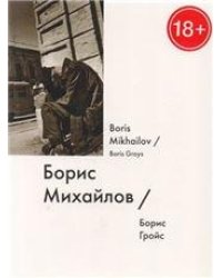 Борис Михайлов Boris Mikhailov