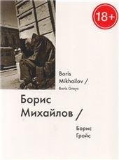 Борис Михайлов Boris Mikhailov Борис Михайлов Boris Mikhailov