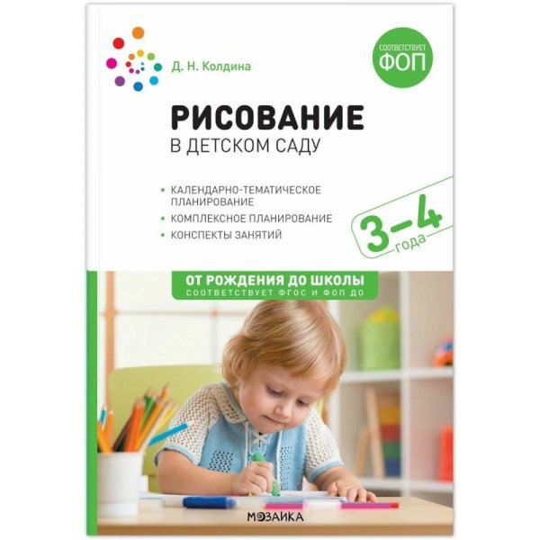 Обложка книги «Рисование в детском саду. 3-4 года. Конспекты занятий. ФОП, ФГОС» — Колдина Д. Н., ISBN 9785431542831