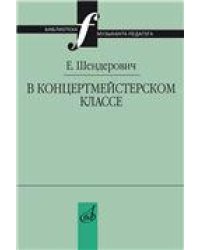 В концертмейстерском классе. Размышления педагога