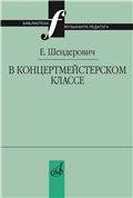 В концертмейстерском классе. Размышления педагога