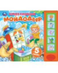 Мойдодыр. Чуковский К. 5 кн. 5 песен 200х175мм 10стр Умка в кор.32шт