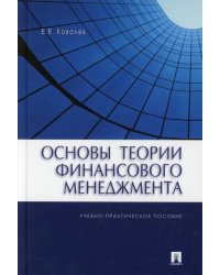 Основы теории финансового менеджмента.Уч.-практ.пос.-М.:Проспект,2022. 239155
