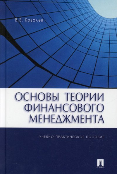 Основы теории финансового менеджмента.Уч.-практ.пос.-М.:Проспект,2022. 239155