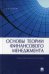 Основы теории финансового менеджмента.Уч.-практ.пос.-М.:Проспект,2022. 239155