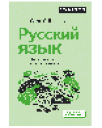 Русский язык. Энциклопедия для школьников