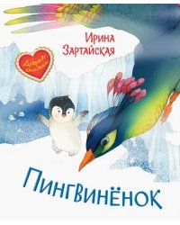 ДК Пингвинёнок. Сказочная история