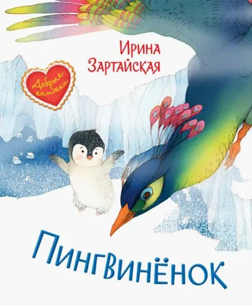 ДК Пингвинёнок. Сказочная история