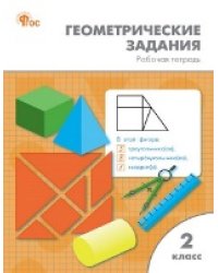 РТ Геометрические задания 2 кл.