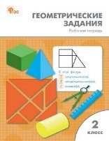 РТ Геометрические задания 2 кл.