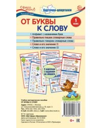 Карточки-шпаргалки. От буквы к слову. Русский язык. 1 класс. 5 карточек с заданиями на обороте формат 109х202 мм