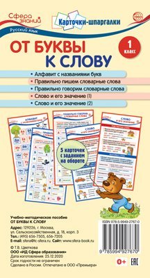 Карточки-шпаргалки. От буквы к слову. Русский язык. 1 класс. 5 карточек с заданиями на обороте формат 109х202 мм