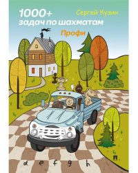1000 + задач по шахматам. Профи.Уч. пос.-М.:Проспект,2026. 251377