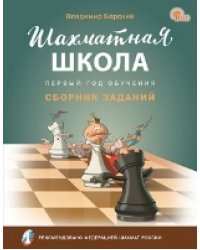 ШШ Шахматная школа. Первый год обучения. Сборник заданий