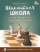 ШШ Шахматная школа. Первый год обучения. Сборник заданий