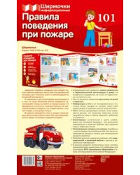 Ширмочки информационные. Правила поведения при пожаре 1000х330 мм