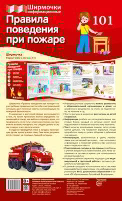 Ширмочки информационные. Правила поведения при пожаре 1000х330 мм