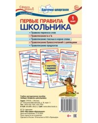 Карточки-шпаргалки. Первые правила школьника. Русский язык. 1 класс. 5 карточек с заданиями на обороте 109х202 мм