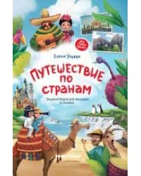 Путешествие по странам:энц.для малышей в сказках дп