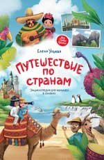 Путешествие по странам:энц.для малышей в сказках дп