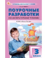 ПШУ 3 кл. Литературное чтение к УМК Климановой Школа России.