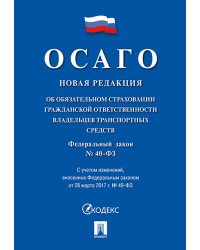 Об обязательном страховании гражданской ответственности владельцев транспортных средств 40-ФЗ.-М.:Проспект,2024. 223535