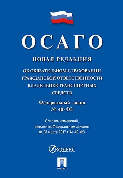 Об обязательном страховании гражданской ответственности владельцев транспортных средств 40-ФЗ.-М.:Проспект,2024. 223535