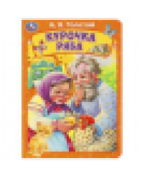 Курочка ряба. Толстой А. Н. Книжка-картонка. 160х220 мм. ЦК. 8 стр. Умка в кор.60шт