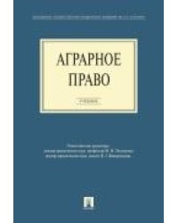 Аграрное право.Уч. для бакалавров.-М.:Проспект,2014. 201008
