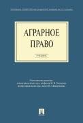 Обложка книги «Аграрное право.Уч. для бакалавров.-М.:Проспект,2014. 201008» — Отв.ред. Палладина М.И.,Жаворонкова Н.Г., ISBN 9785392123773