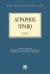 Обложка книги «Аграрное право.Уч. для бакалавров.-М.:Проспект,2014. 201008» — Отв.ред. Палладина М.И.,Жаворонкова Н.Г., ISBN 9785392123773