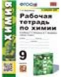 УУД. РТ ПО ХИМИИ. 9 РУДЗИТИС. ФГОС к новому ФПУ
