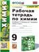 УУД. РТ ПО ХИМИИ. 9 РУДЗИТИС. ФГОС к новому ФПУ