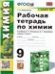 УУД. РТ ПО ХИМИИ. 9 РУДЗИТИС. ФГОС к новому ФПУ