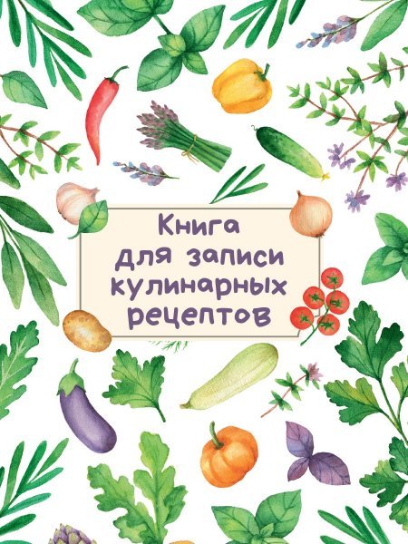 КНИГА ДЛЯ ЗАПИСИ КУЛИНАРНЫХ РЕЦЕПТОВ Светлая