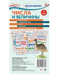 Карточки-шпаргалки. Числа и величины. Математика. 1 класс. 5 карточек с заданиями на обороте 109х202 мм