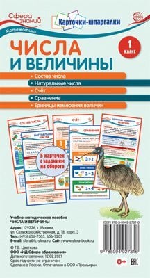 Карточки-шпаргалки. Числа и величины. Математика. 1 класс. 5 карточек с заданиями на обороте 109х202 мм