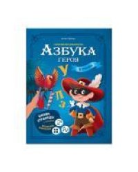 Азбука героя с дополненной реальностью. Серия Азбука в стихах. 19,5х26,5 см. 32 стр. ГЕОДОМ